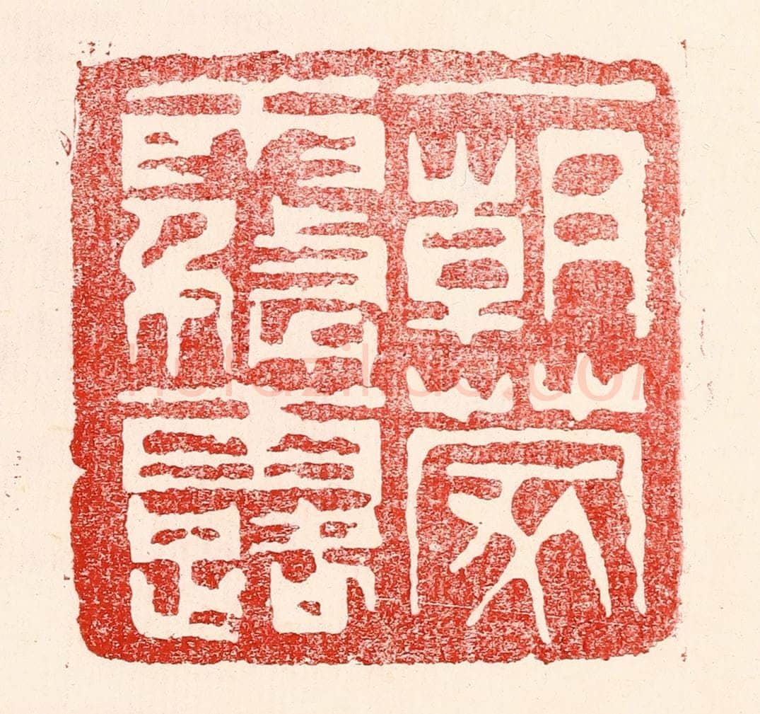 民国 王王孙篆 篆刻印章作品《一朝蒙雾露》