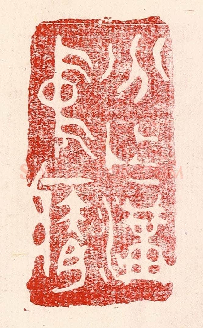 民国 王王孙篆 篆刻印章作品《分作沟中瘠》