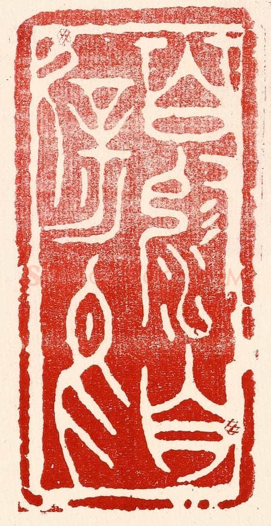 民国 王王孙篆 篆刻印章作品《百沴自辟易》