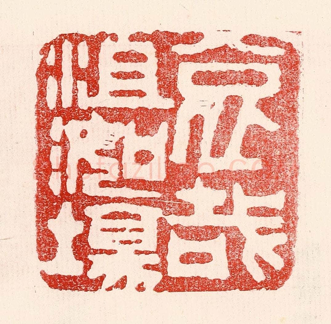 民国 王王孙篆 篆刻印章作品《哀哉沮洳场》