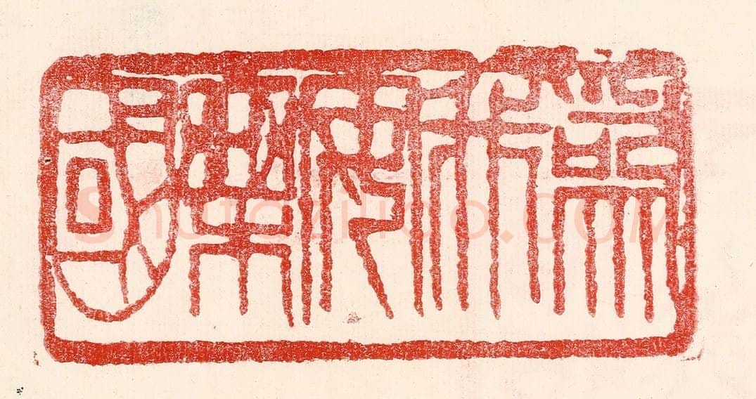 民国 王王孙篆 篆刻印章作品《为我安乐国》