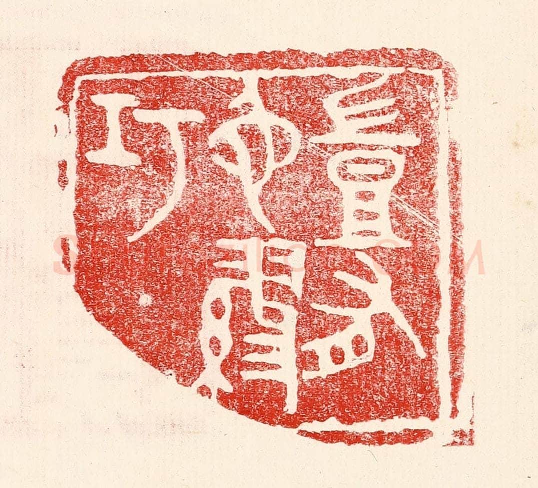 民国 王王孙篆 篆刻印章作品《岂有他谬巧》