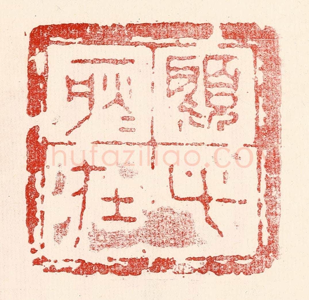 民国 王王孙篆 篆刻印章作品《顾此耿耿在》