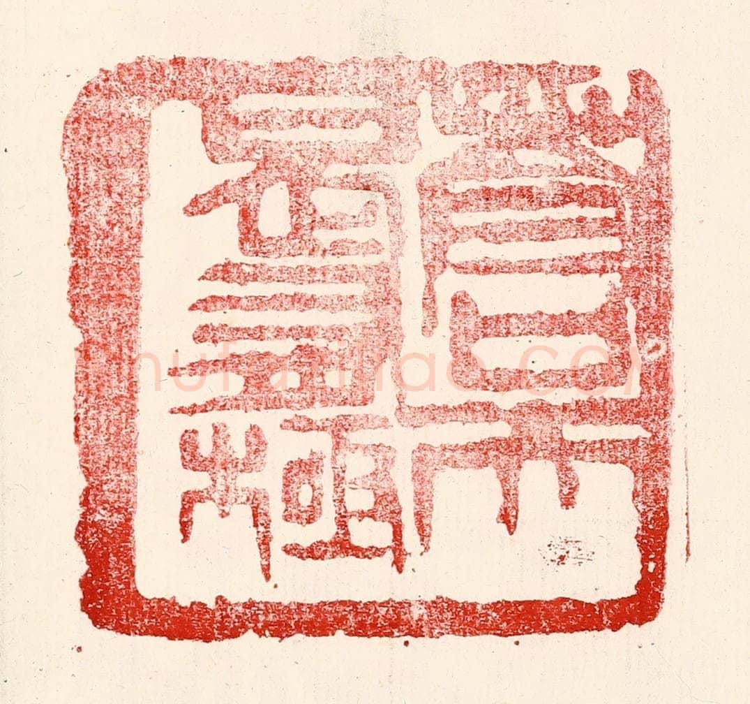 民国 王王孙篆 篆刻印章作品《苍天曷有极》