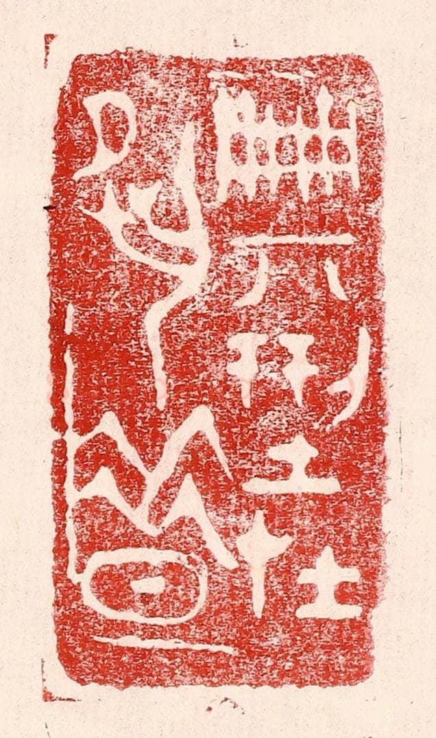 民国 王王孙篆 篆刻印章作品《典型在宿昔》