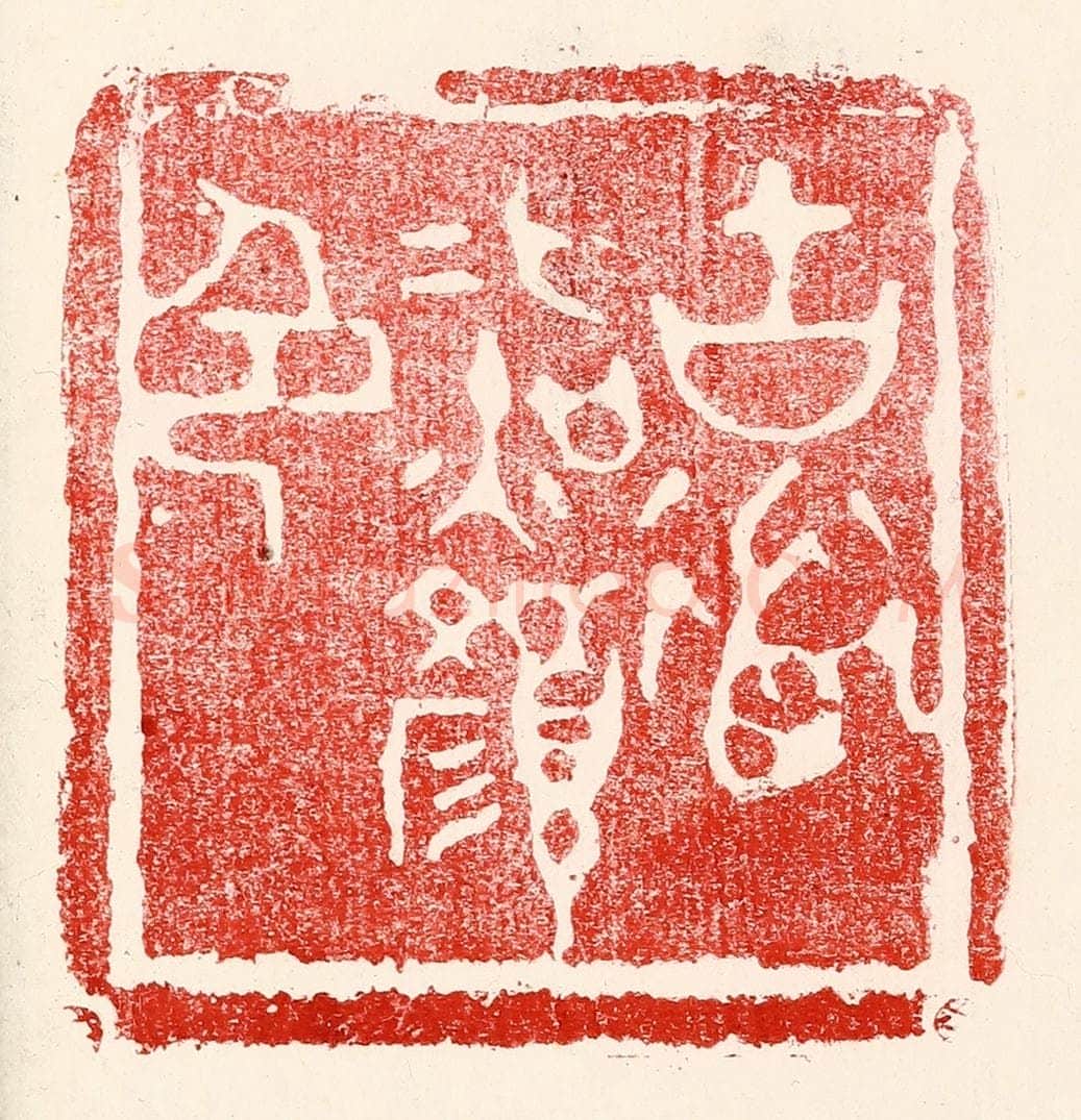 民国 王王孙篆 篆刻印章作品《古道照颜色》