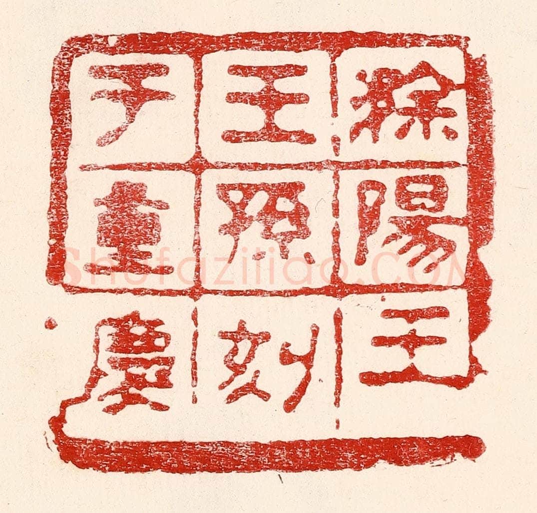 民国 王王孙篆 篆刻印章作品《滁阳王王孙刻于重庆》