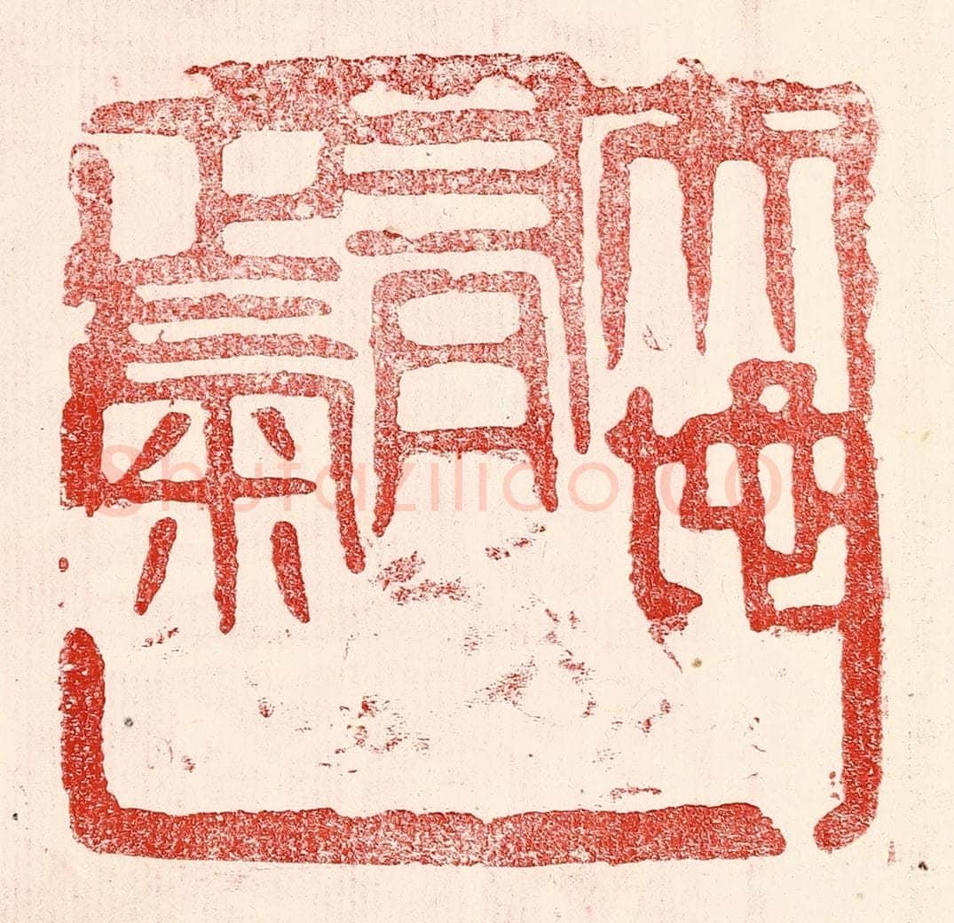 民国 王王孙篆 篆刻印章作品《天地有正气》