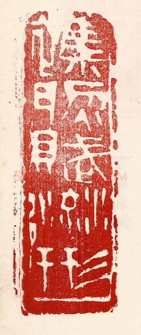 民国 王王孙篆 篆刻印章作品《杂然赋流形》