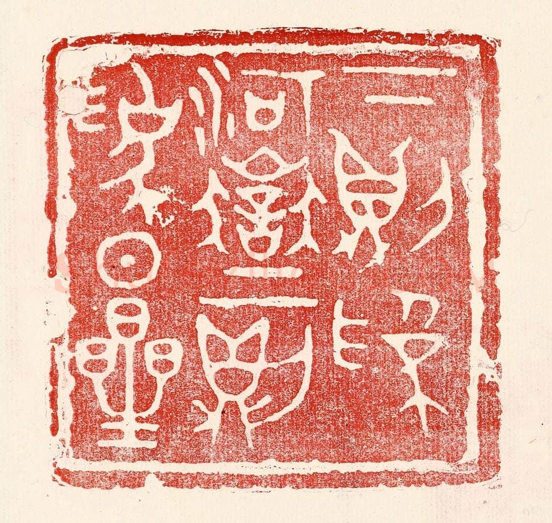 民国 王王孙篆 篆刻印章作品《下则为河狱，上则为日星》