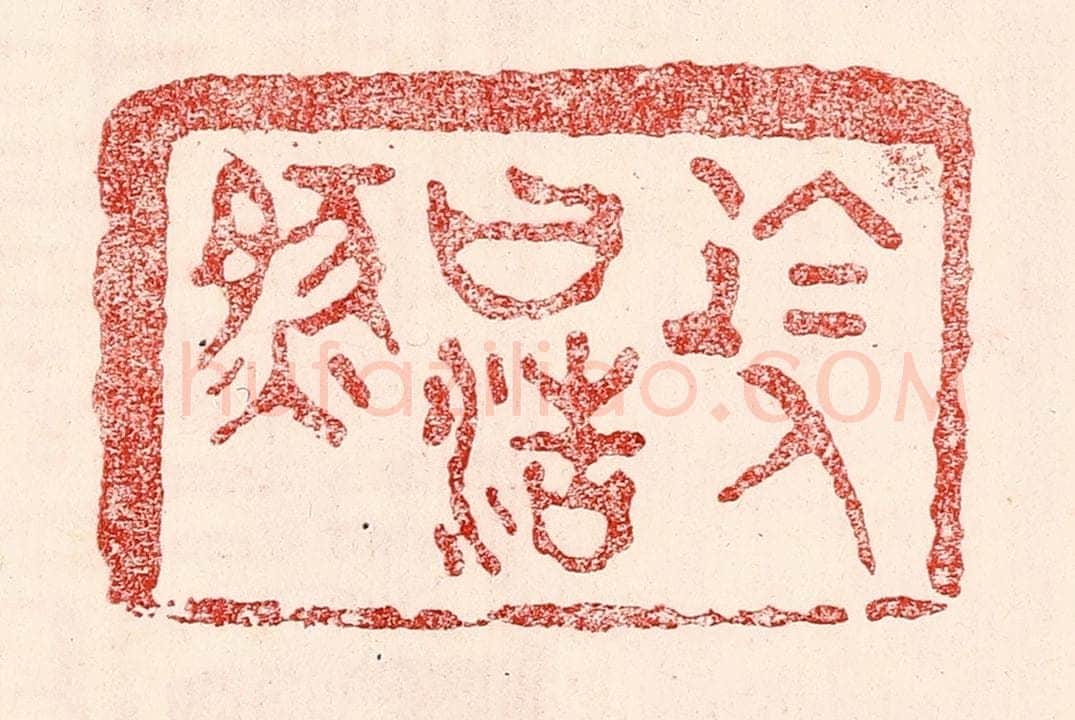 民国 王王孙篆 篆刻印章作品《于人曰浩然》