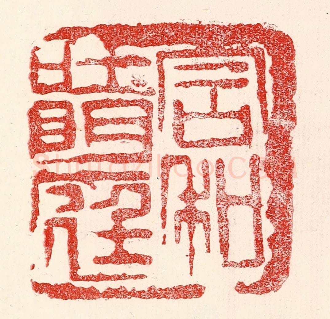 民国 王王孙篆 篆刻印章作品《含和吐明庭》