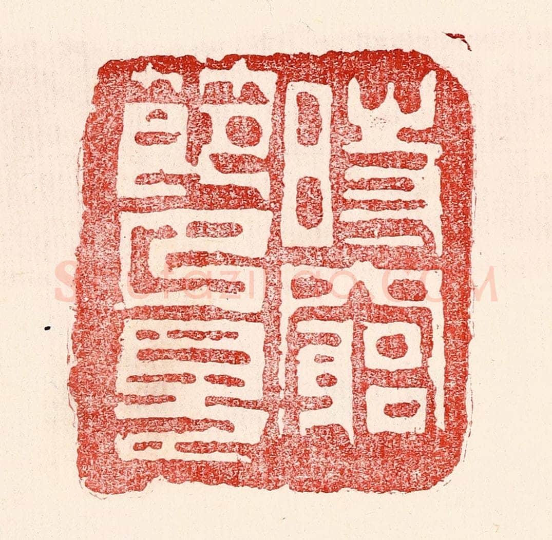 民国 王王孙篆 篆刻印章作品《时穷节乃见》