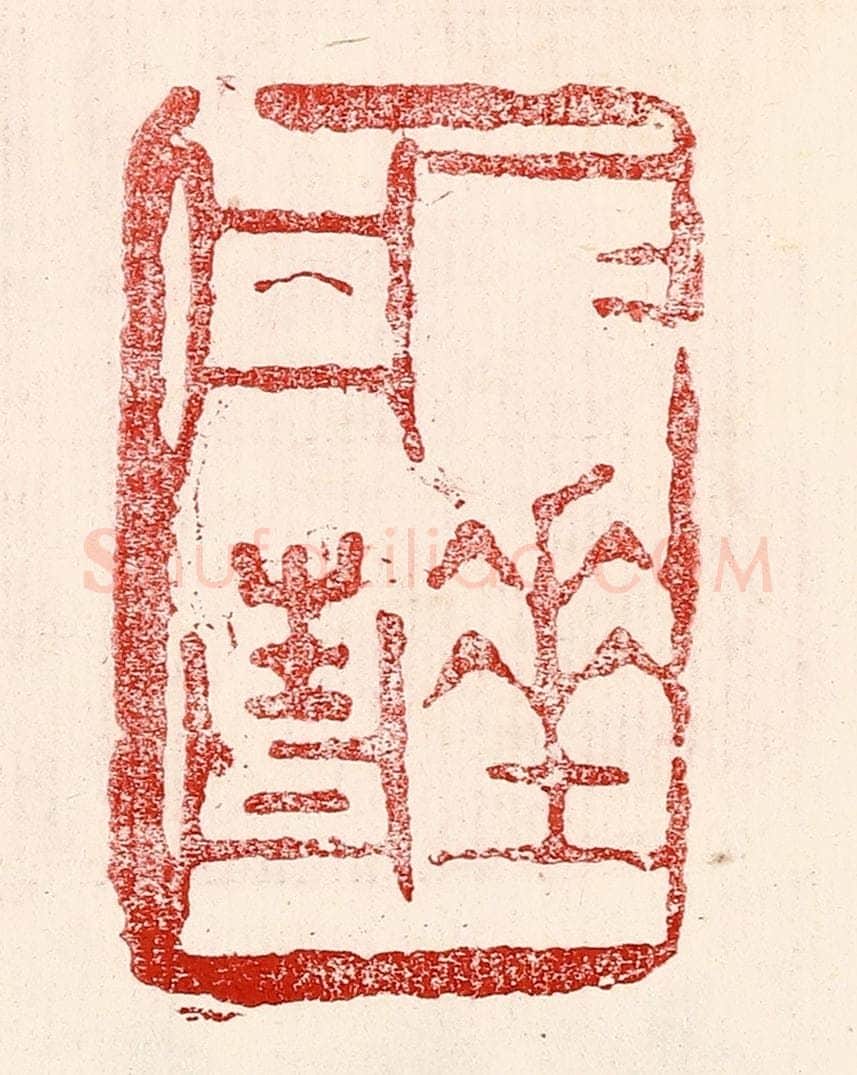 民国 王王孙篆 篆刻印章作品《一一垂丹青》