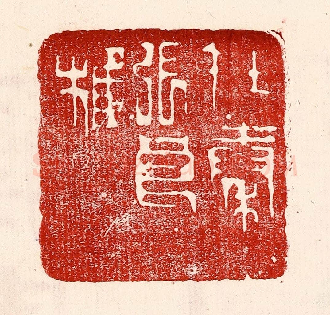 民国 王王孙篆 篆刻印章作品《在秦张良椎》