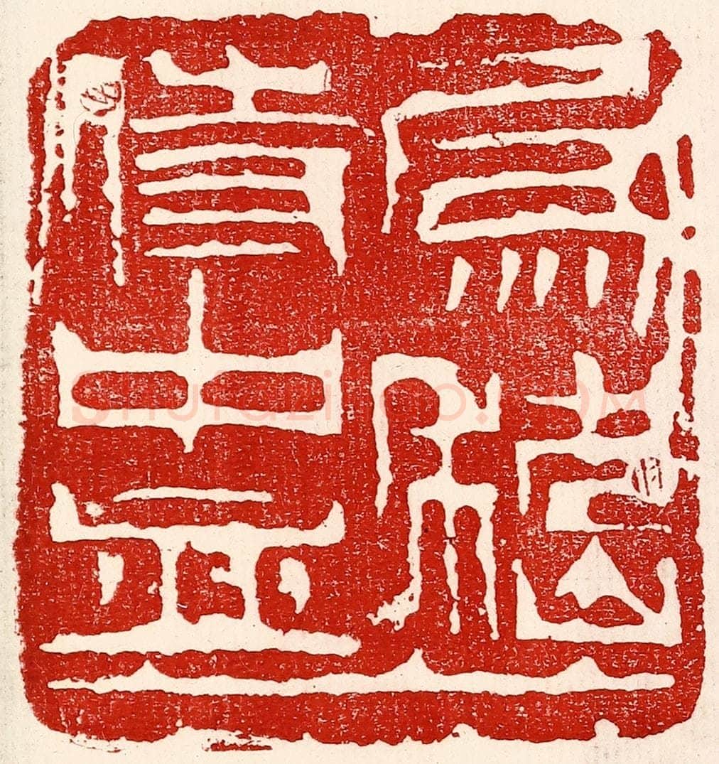 民国 王王孙篆 篆刻印章作品《为嵇侍中血》