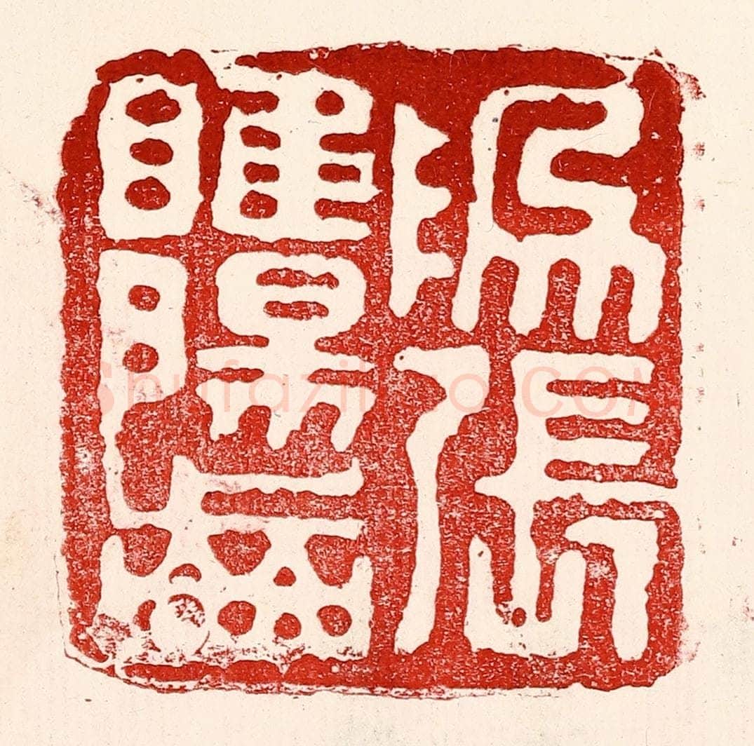 民国 王王孙篆 篆刻印章作品《为张睢阳齿》