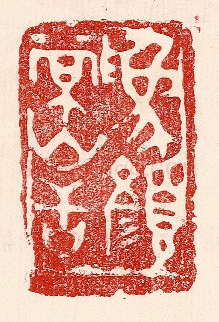民国 王王孙篆 篆刻印章作品《为颜常山舌》
