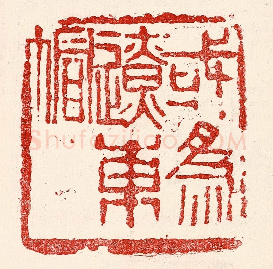 民国 王王孙篆 篆刻印章作品《或为辽东帽》