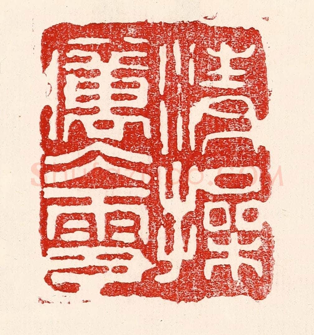 民国 王王孙篆 篆刻印章作品《清操厉冰雪》