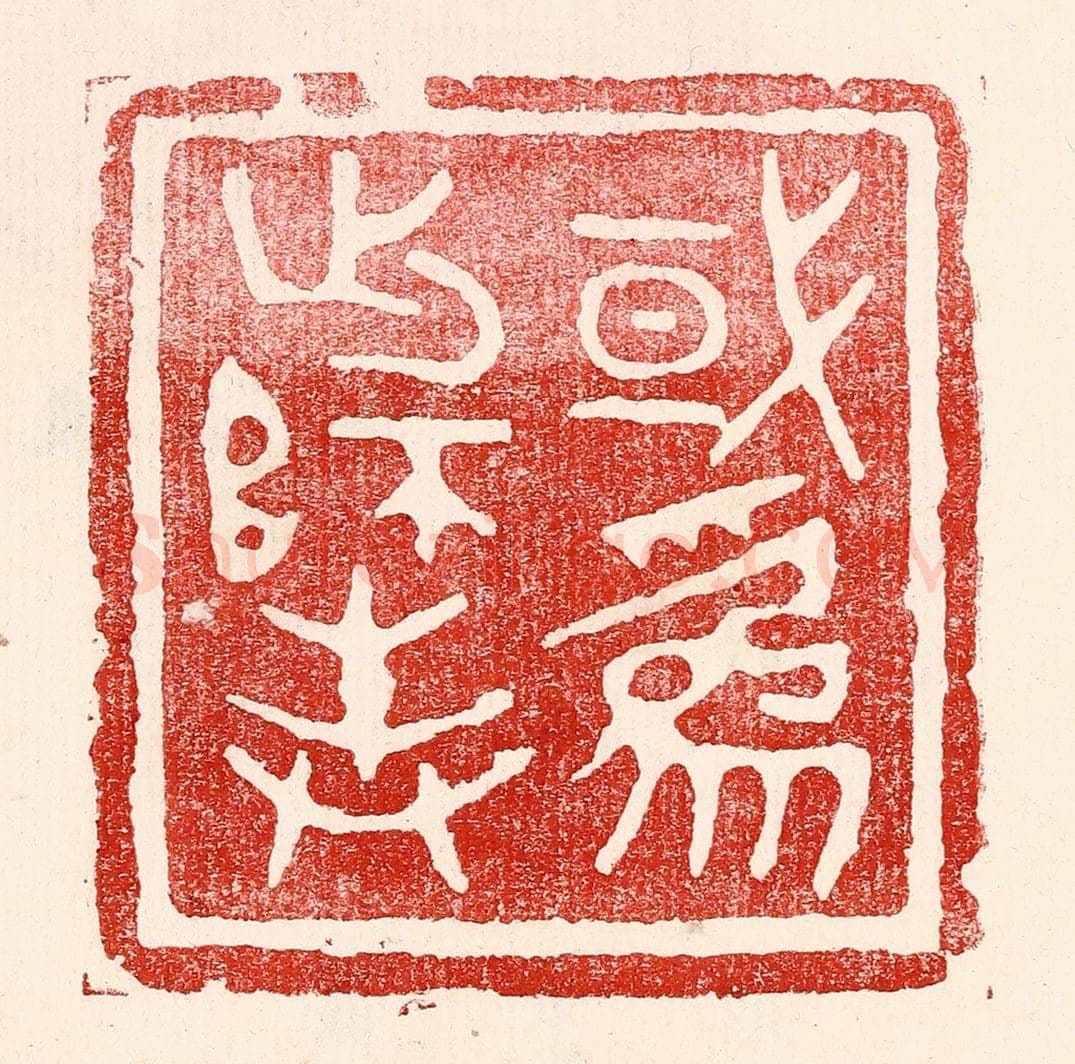 民国 王王孙篆 篆刻印章作品《或为出师表》