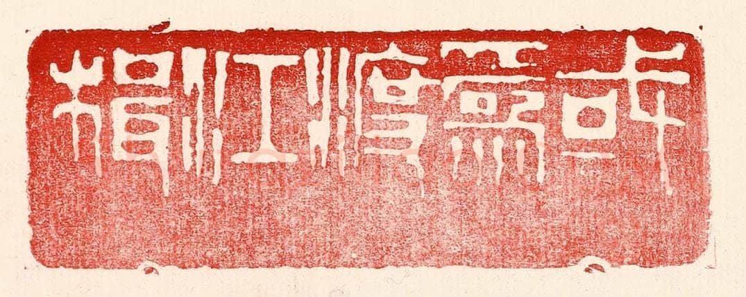 民国 王王孙篆 篆刻印章作品《或为渡江楫》