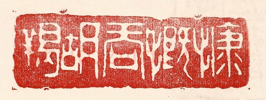 民国 王王孙篆 篆刻印章作品《慷慨吞胡羯》