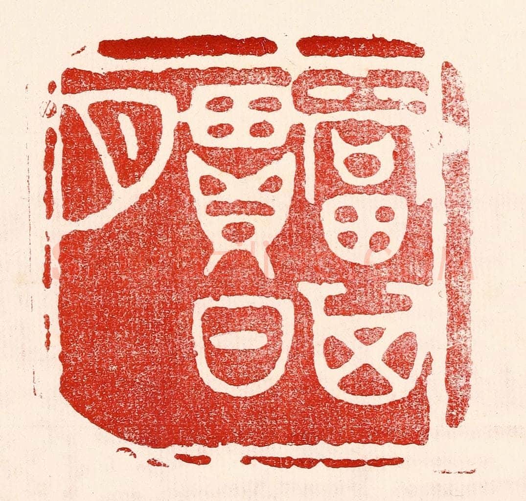 民国 王王孙篆 篆刻印章作品《当其贯日月》