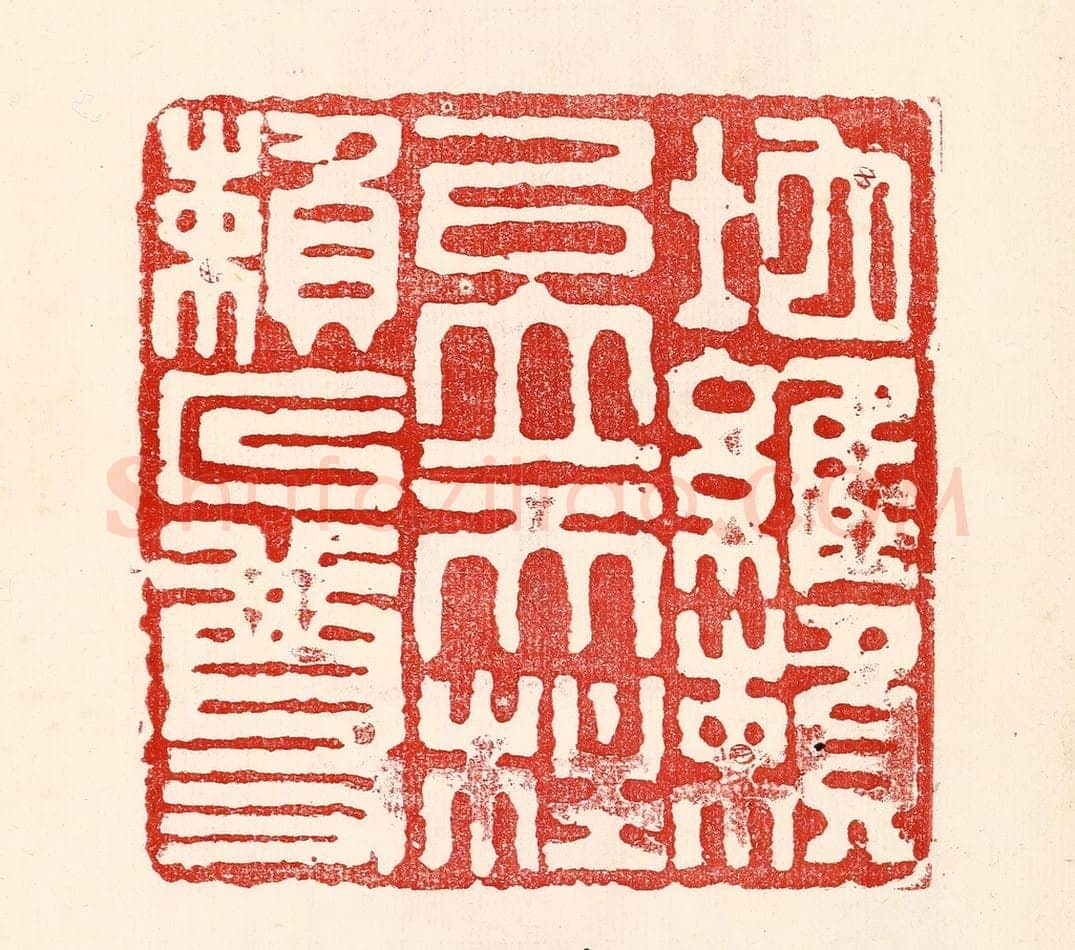 民国 王王孙篆 篆刻印章作品《地维赖以立，天柱赖以尊》