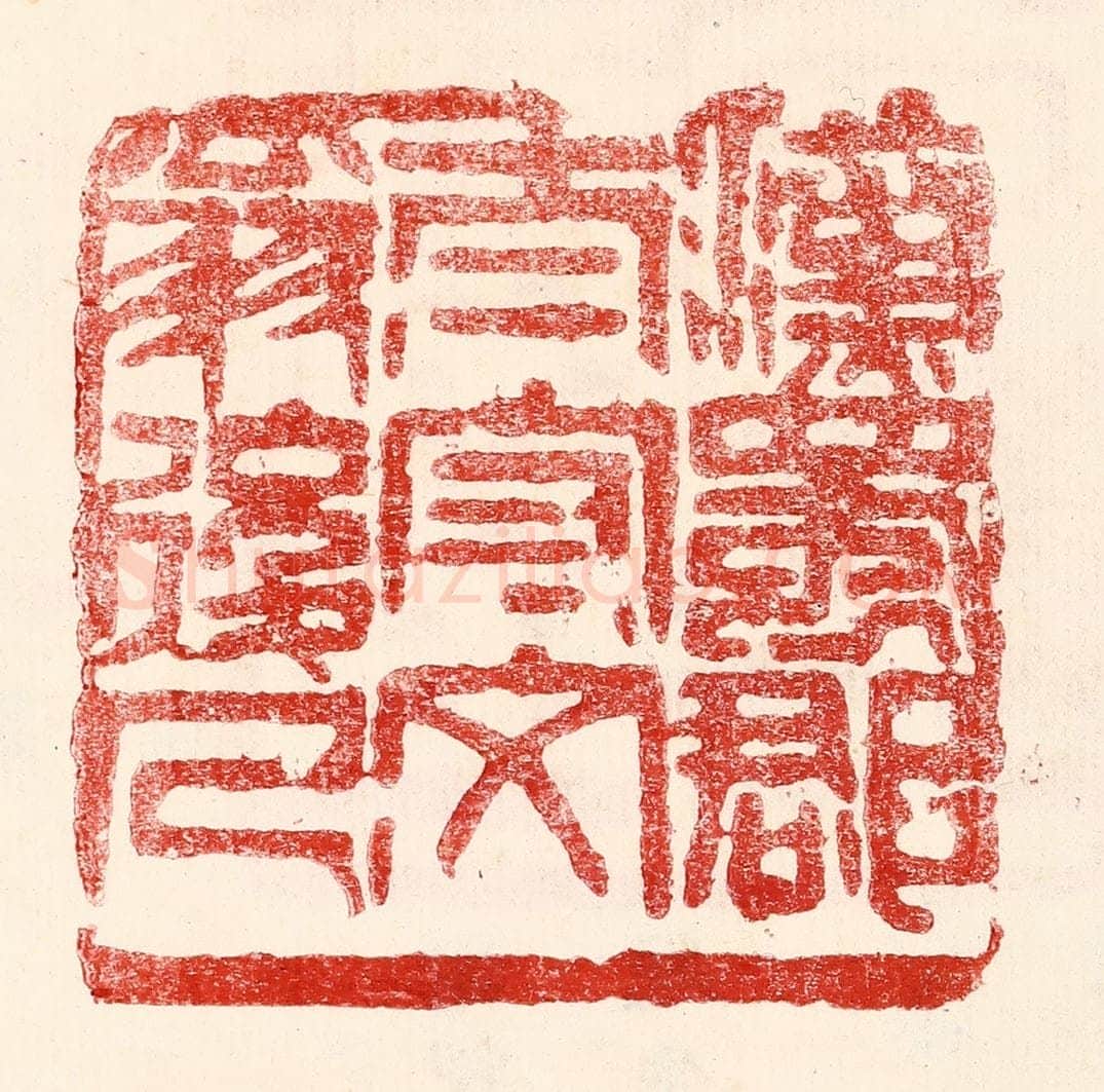民国 王王孙篆 篆刻印章作品《汉蜀郡太守文翁后人》