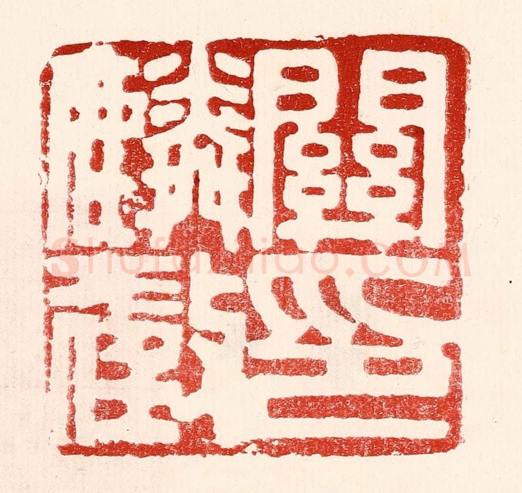 民国 王王孙篆 篆刻印章作品《关麟征印》