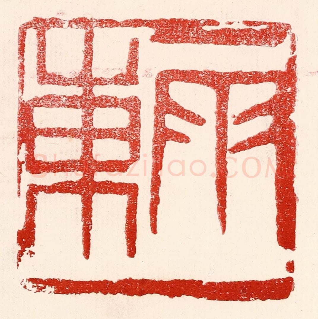 民国 王王孙篆 篆刻印章作品《雨东》