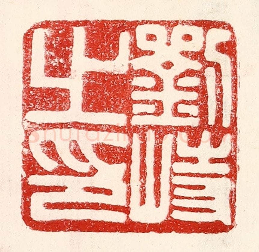 民国 王王孙篆 篆刻印章作品《刘峙之印》