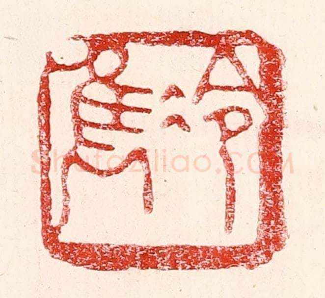 民国 王王孙篆 篆刻印章作品《冷隽》