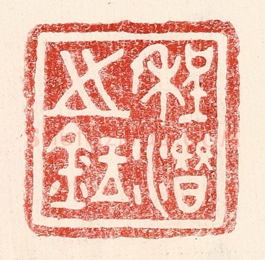 民国 王王孙篆 篆刻印章作品《程潜之鉥》