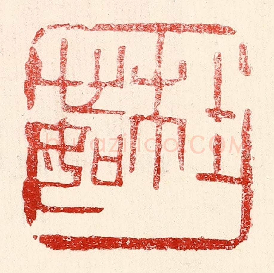 民国 王王孙篆 篆刻印章作品《杜心如》