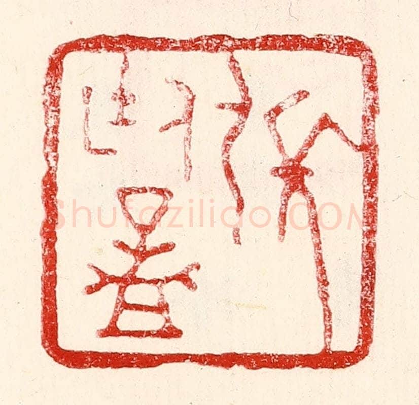 民国 王王孙篆 篆刻印章作品《张廷孟》