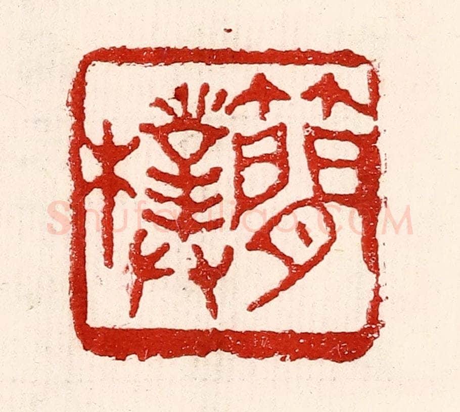 民国 王王孙篆 篆刻印章作品《简朴》