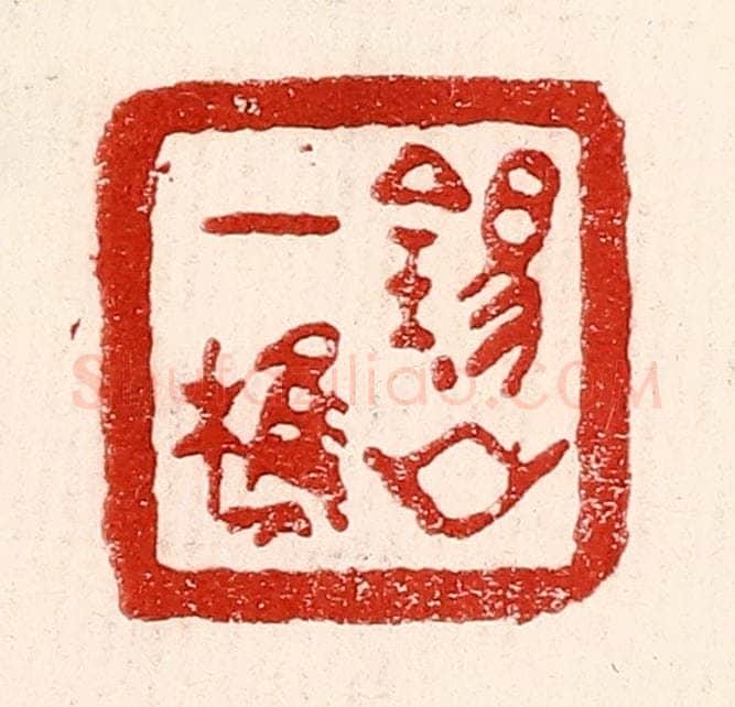 民国 王王孙篆 篆刻印章作品《锡山一樵》