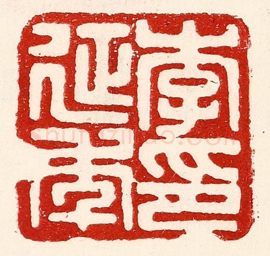 民国 王王孙篆 篆刻印章作品《李延年印》