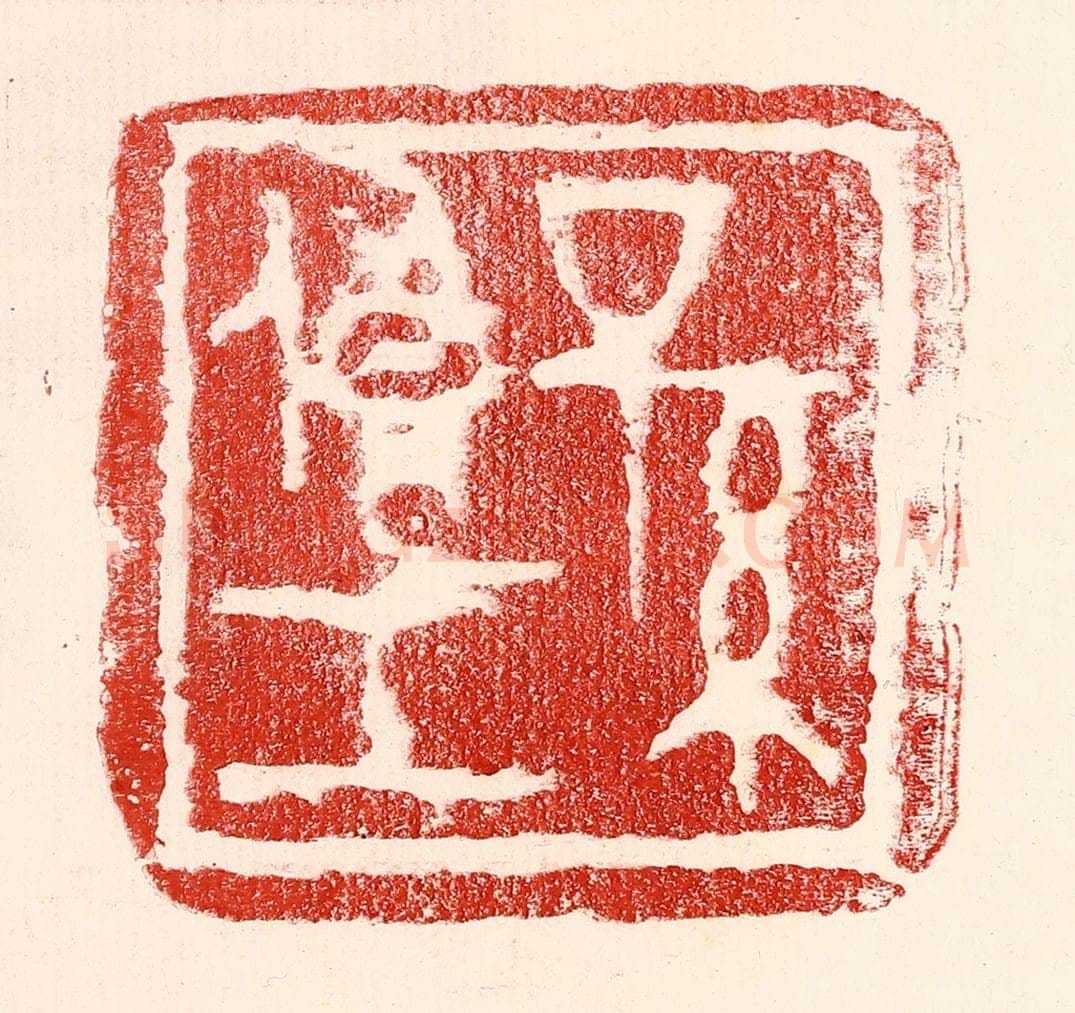 民国 王王孙篆 篆刻印章作品《孙俍工》