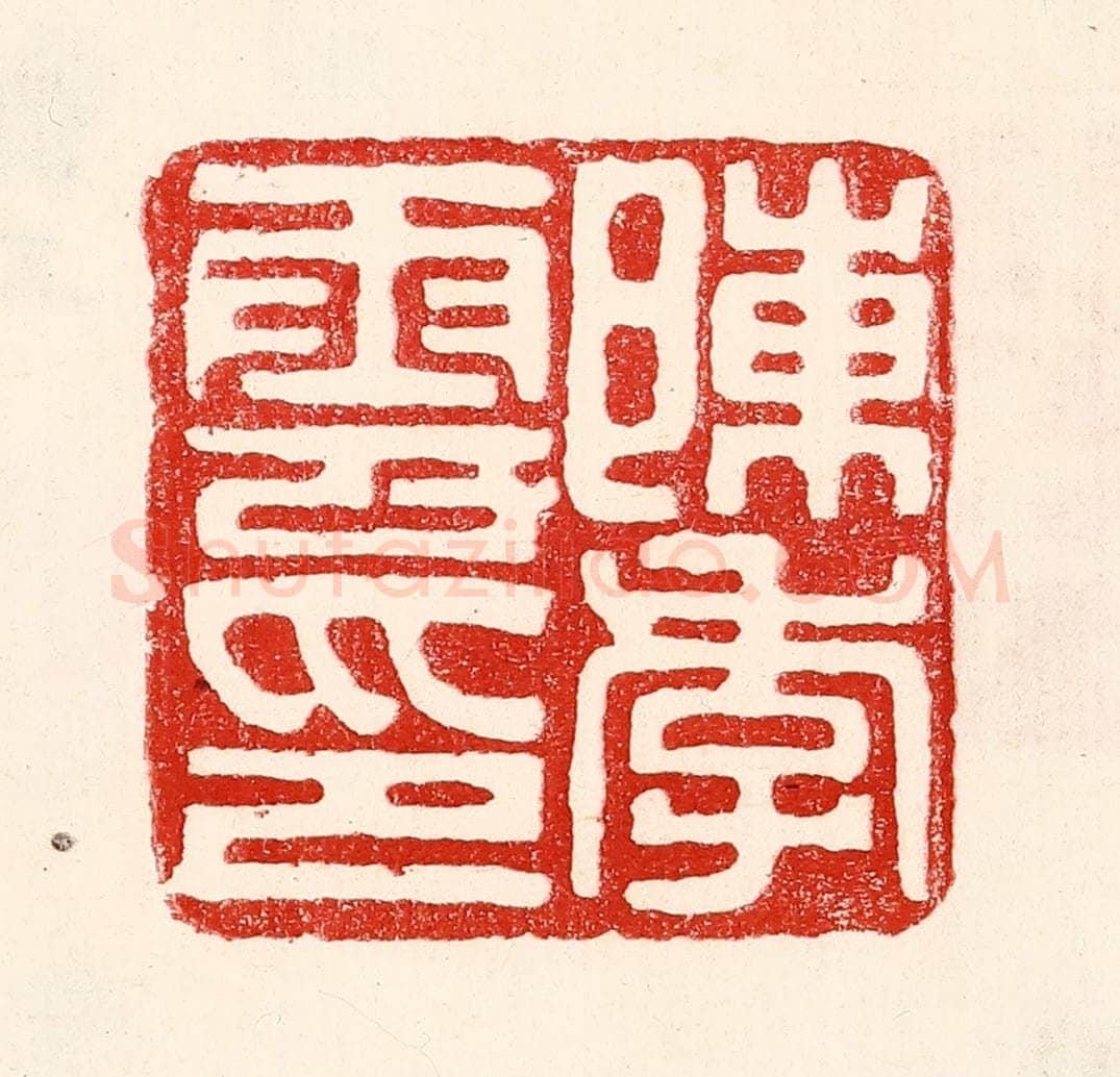 民国 王王孙篆 篆刻印章作品《陈季云印》