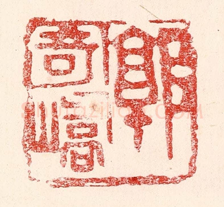 民国 王王孙篆 篆刻印章作品《郭寄峤》