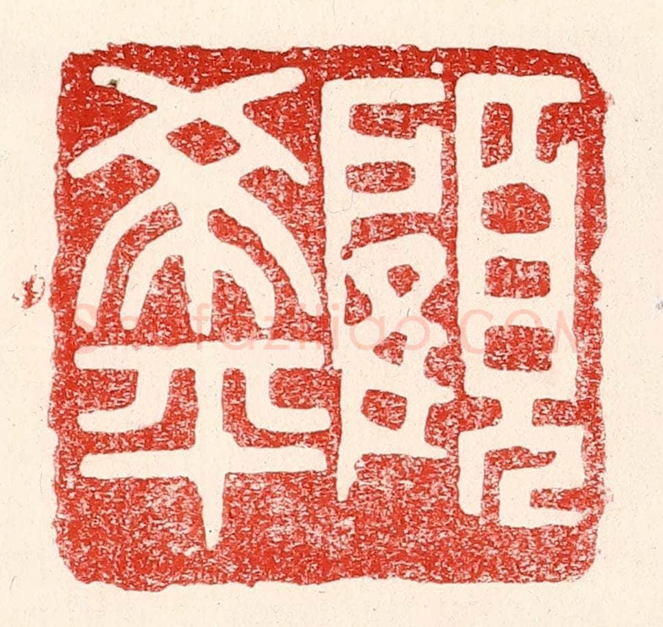 民国 王王孙篆 篆刻印章作品《顾希平》
