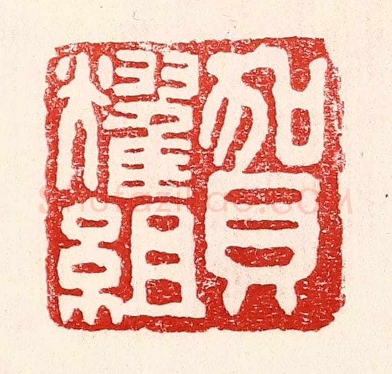 民国 王王孙篆 篆刻印章作品《贺耀组》