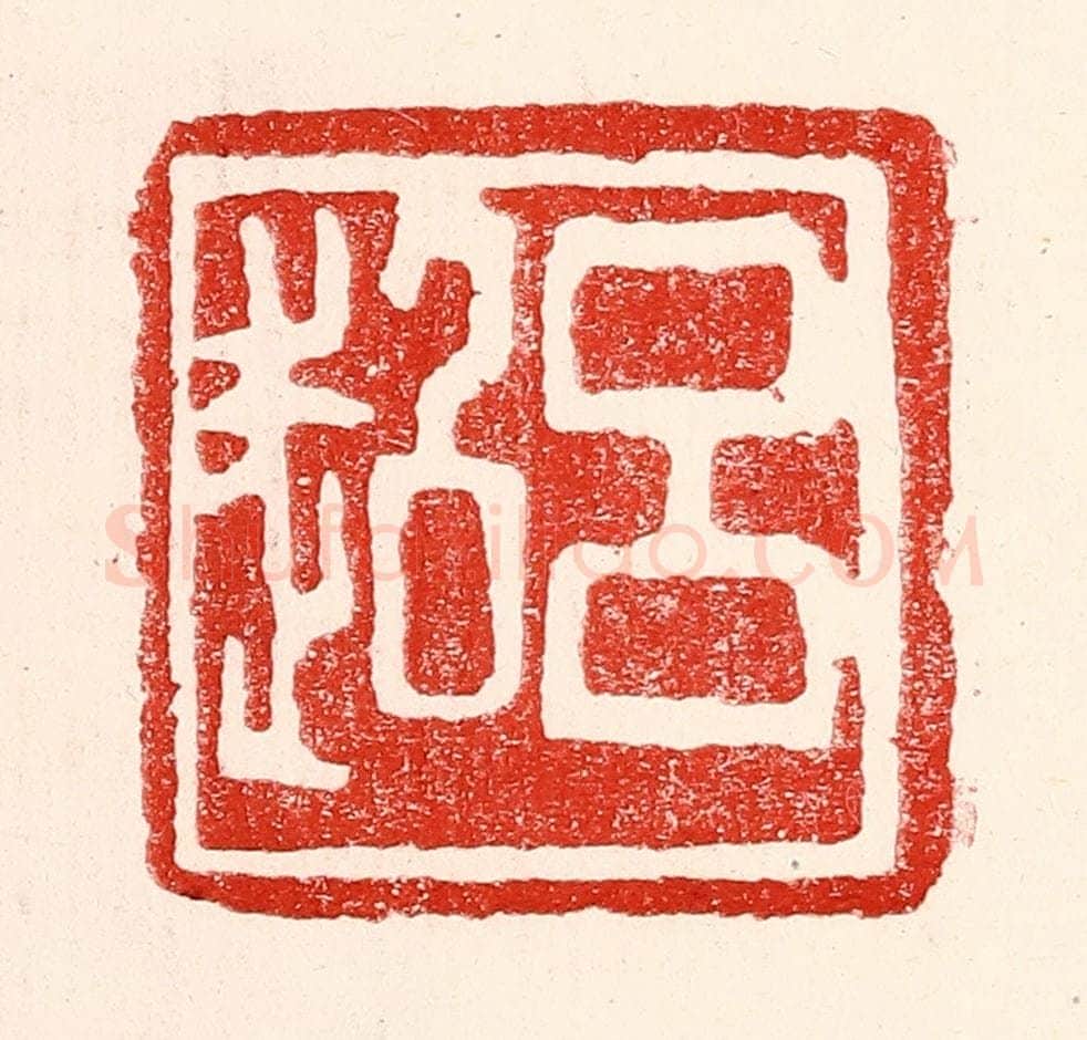 民国 王王孙篆 篆刻印章作品《吕超》
