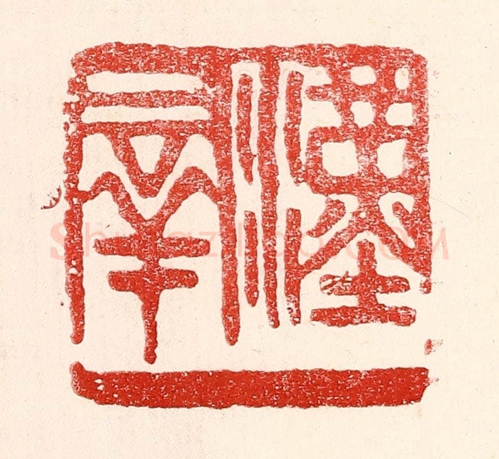 民国 王王孙篆 篆刻印章作品《汉羣》