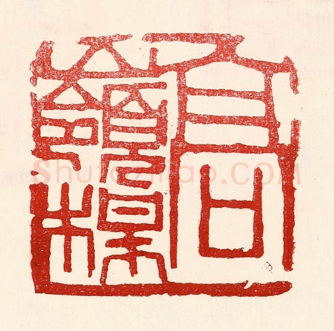 民国 王王孙篆 篆刻印章作品《高岭梅》