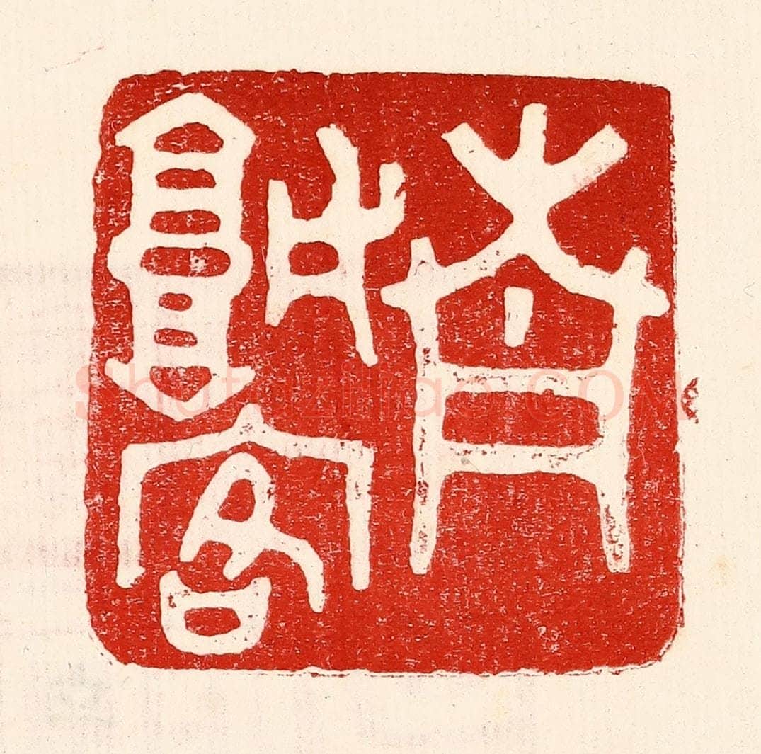 民国 王王孙篆 篆刻印章作品《青城客》