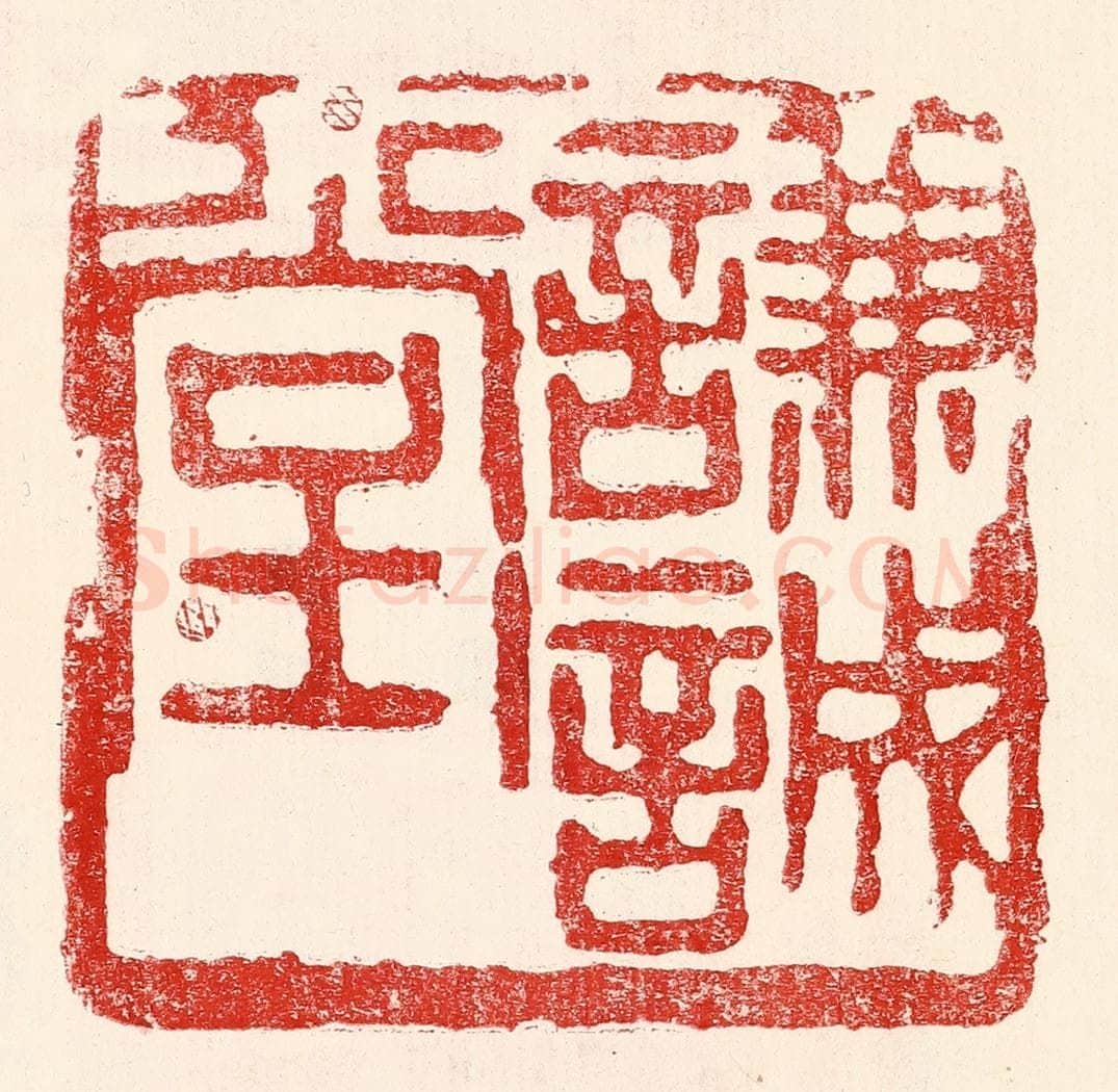 民国 王王孙篆 篆刻印章作品《谦诚堂》